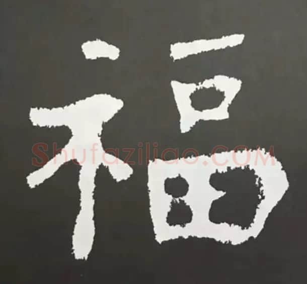 历代名人写福字书法专辑 | 书法名家作品鉴赏