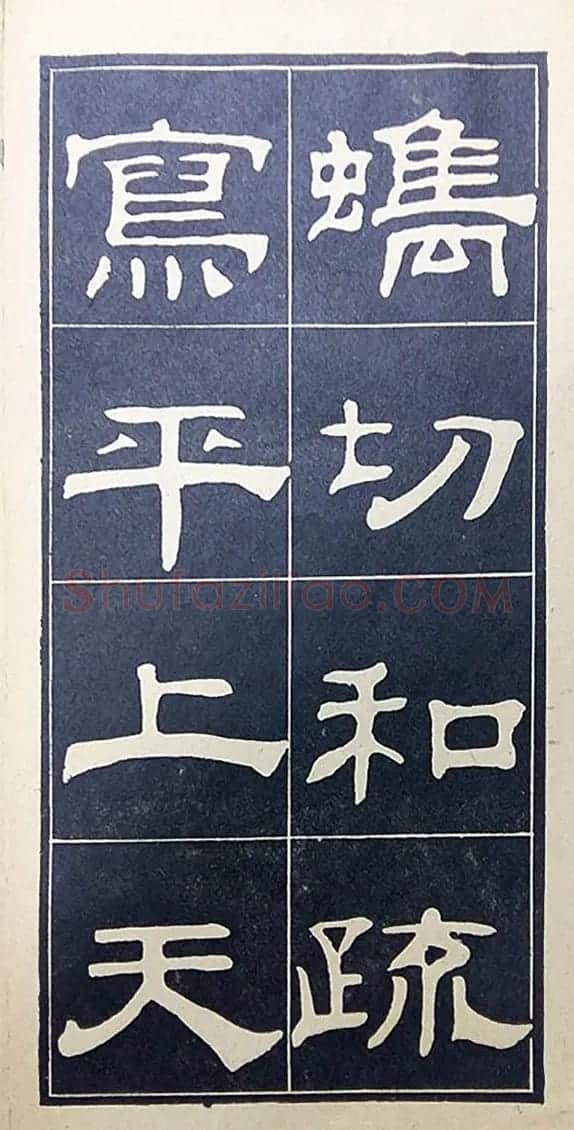 老字帖欣赏《翁方纲汉隶四种》 | 毛笔隶书字帖