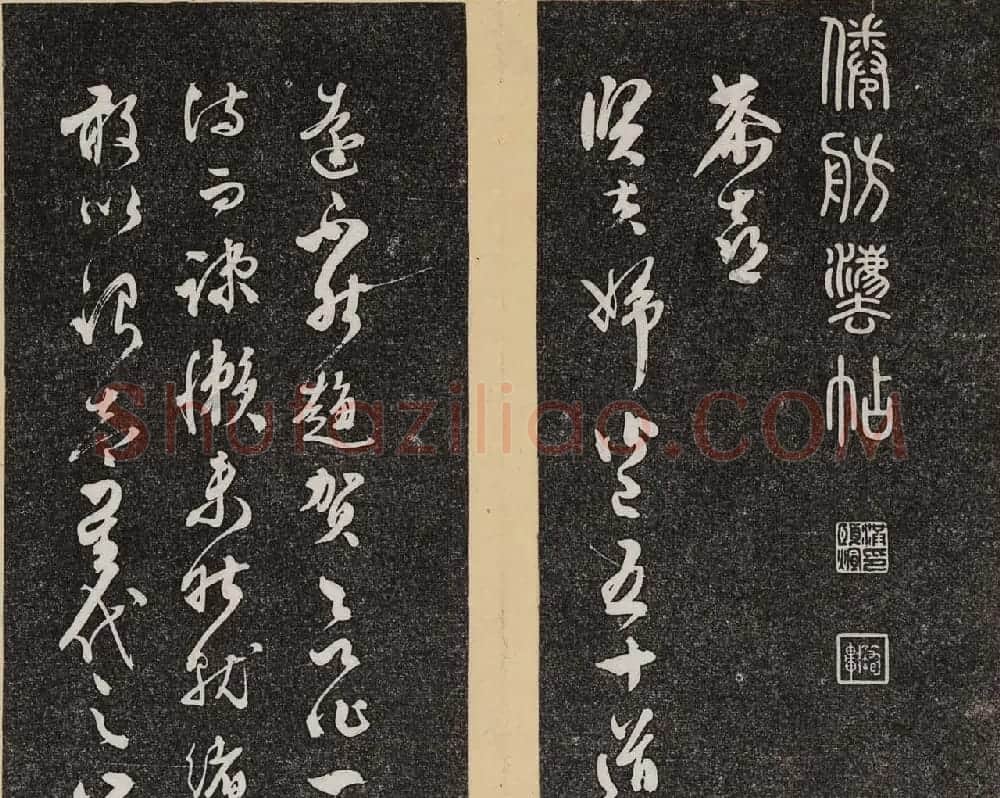 哈佛大学汉和图书馆藏《倦舫法帖》第二册 | 书法碑帖
