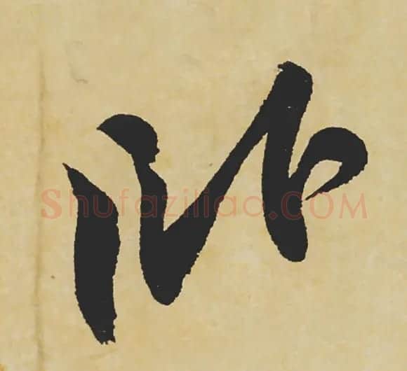 旷世神品:苏轼《黄州寒食帖》行书单字帖 | 软笔行书字帖