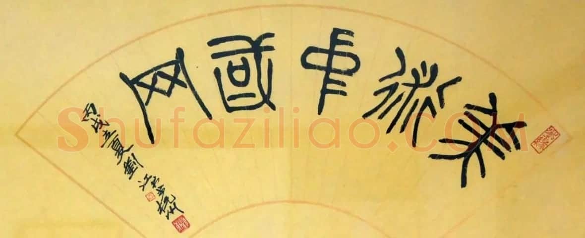 刘江毛笔书法篆书作品欣赏 | 书法作品欣赏