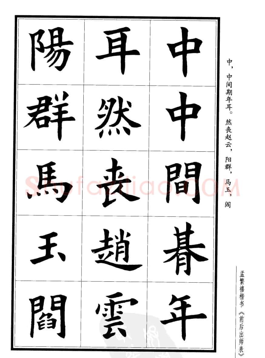 孟繁禧楷书欣赏诸葛亮《后出师表》 | 软笔楷书字帖