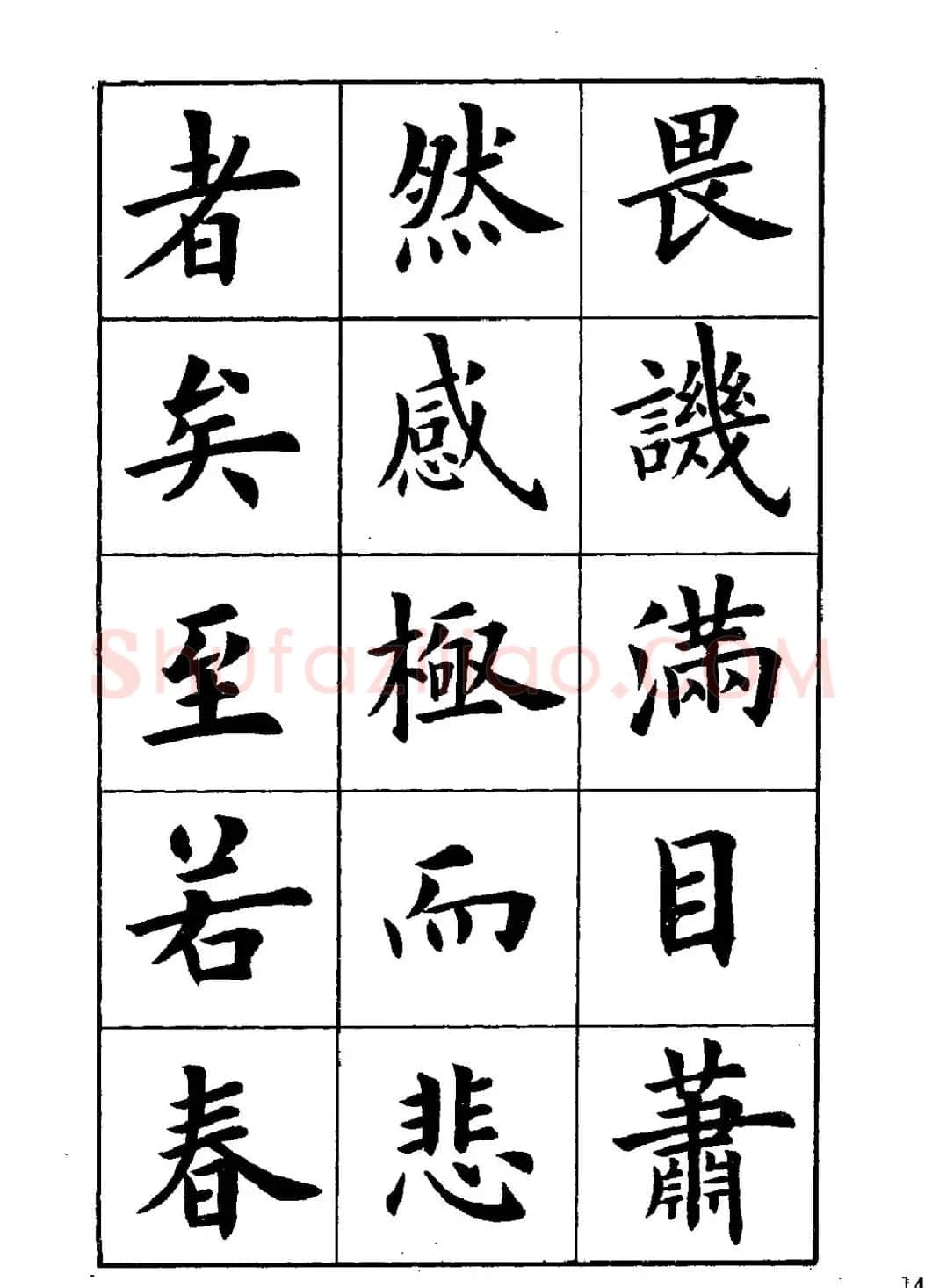 卢中南楷书字帖下载《岳阳楼记》 | 软笔楷书字帖
