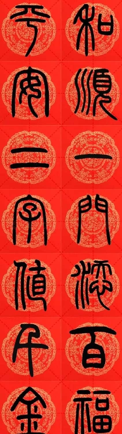 邓石如篆书集字春联18副+横批 | 书法名家作品鉴赏