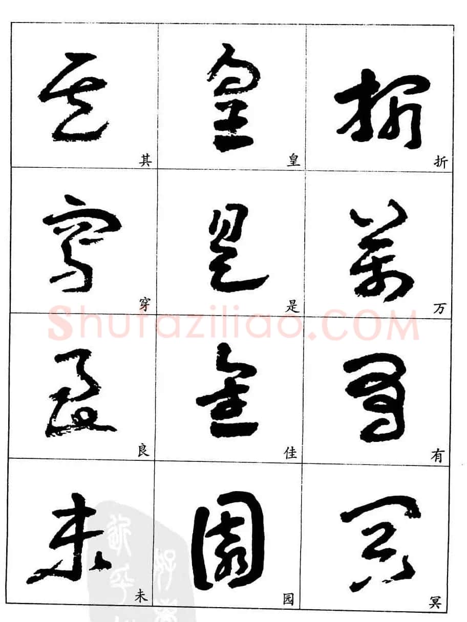 20世纪中国杰出书法家王蘧常章草字帖 | 软笔草书字帖