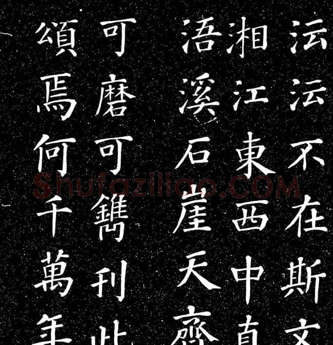 颜真卿书法楷书《大唐中兴颂》 | 书法名家作品鉴赏