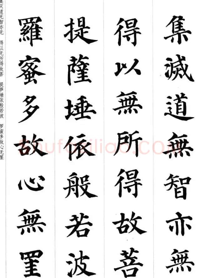 颜真卿楷书集字《心经》 | 心经书法作品