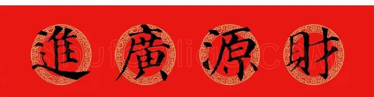 颜真卿楷书集字七言春联+横批 | 名家书法作品精选