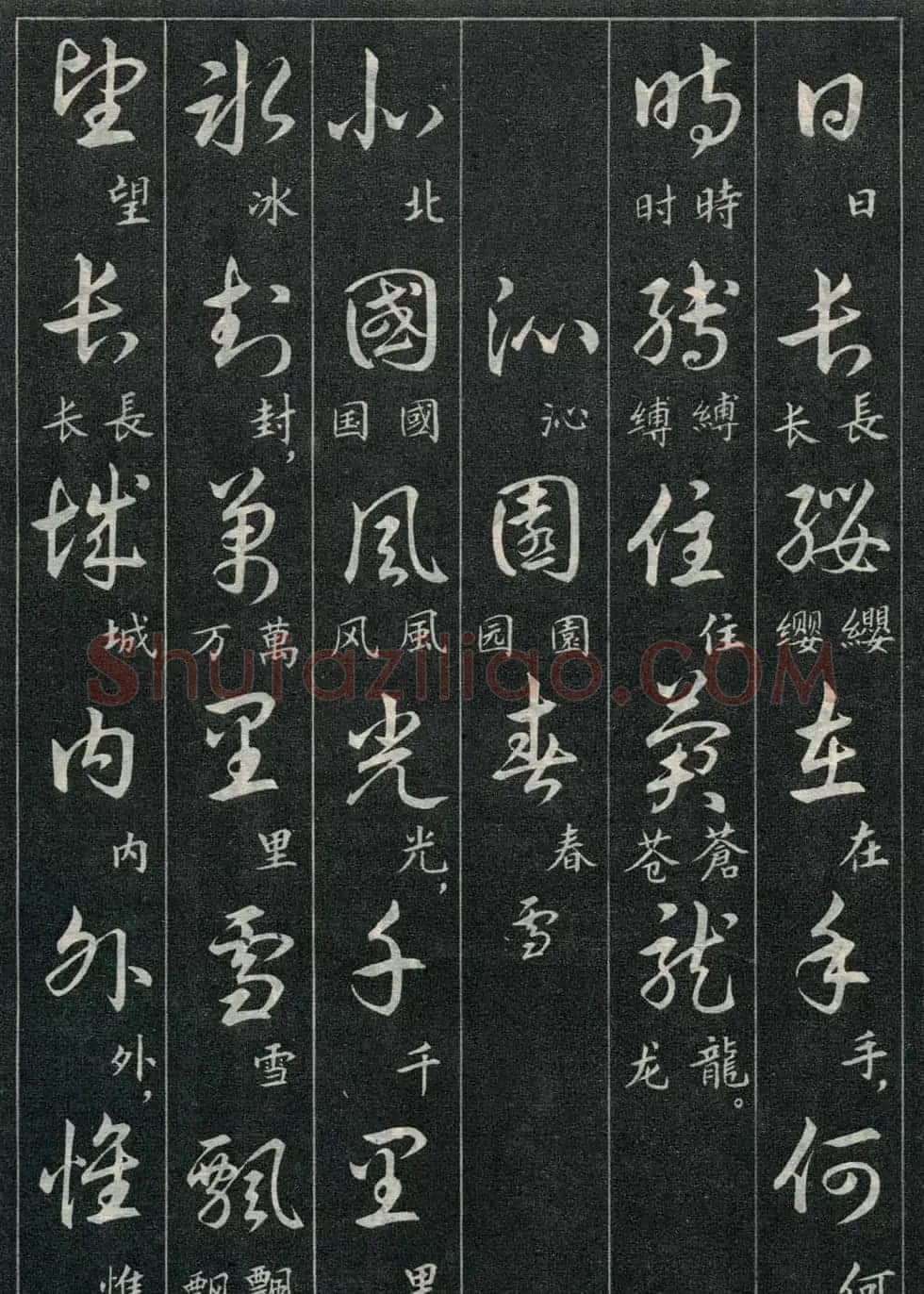 字帖欣赏《毛主席诗词三十九首草书帖》 | 软笔草书字帖