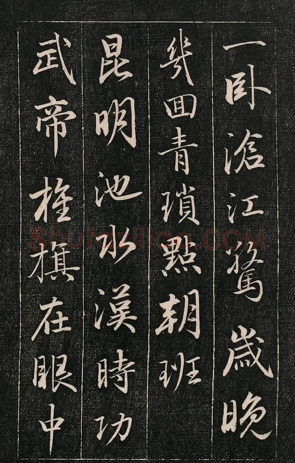 成亲王书法刻本《秋兴》（高清法帖） | 软笔行书字帖
