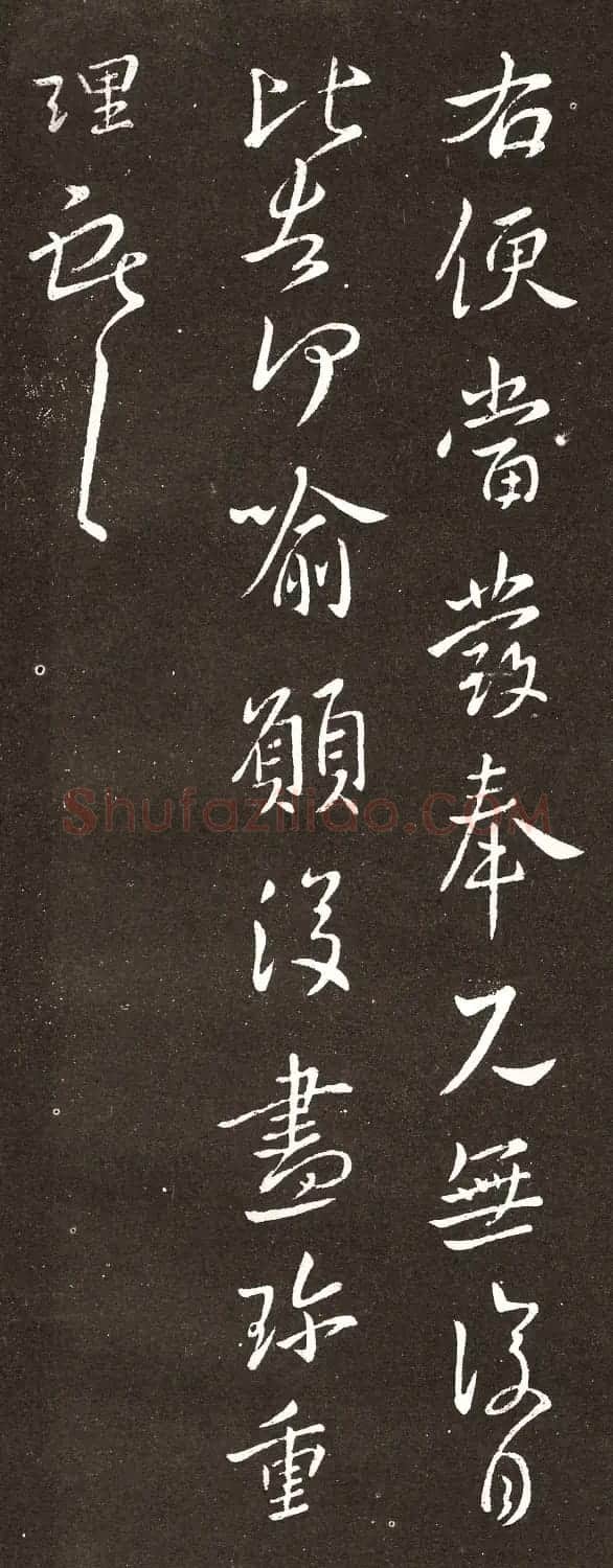 王献之行书拓本《余杭帖》3种 | 书法名家作品欣赏