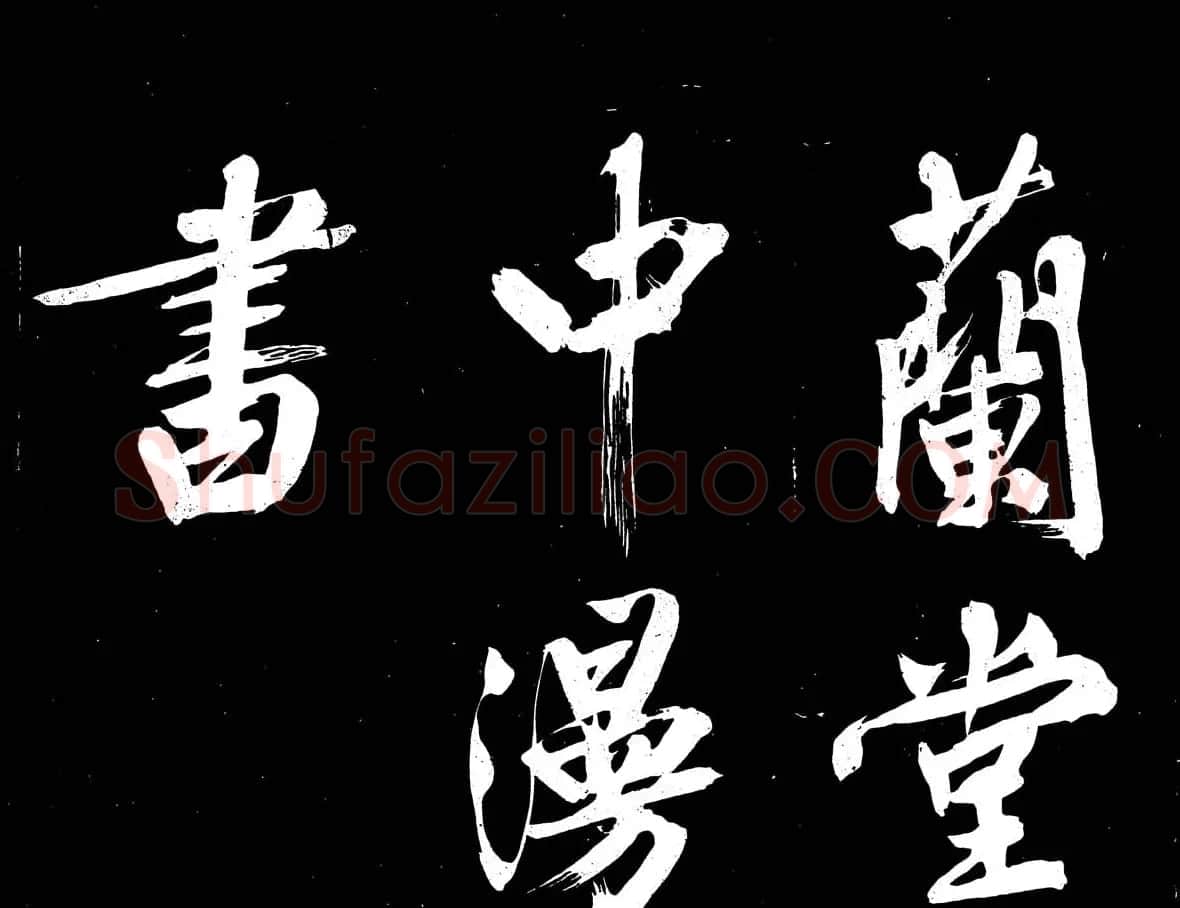 文徵明行书书法欣赏《明妃曲》大图 | 名家书法作品赏析