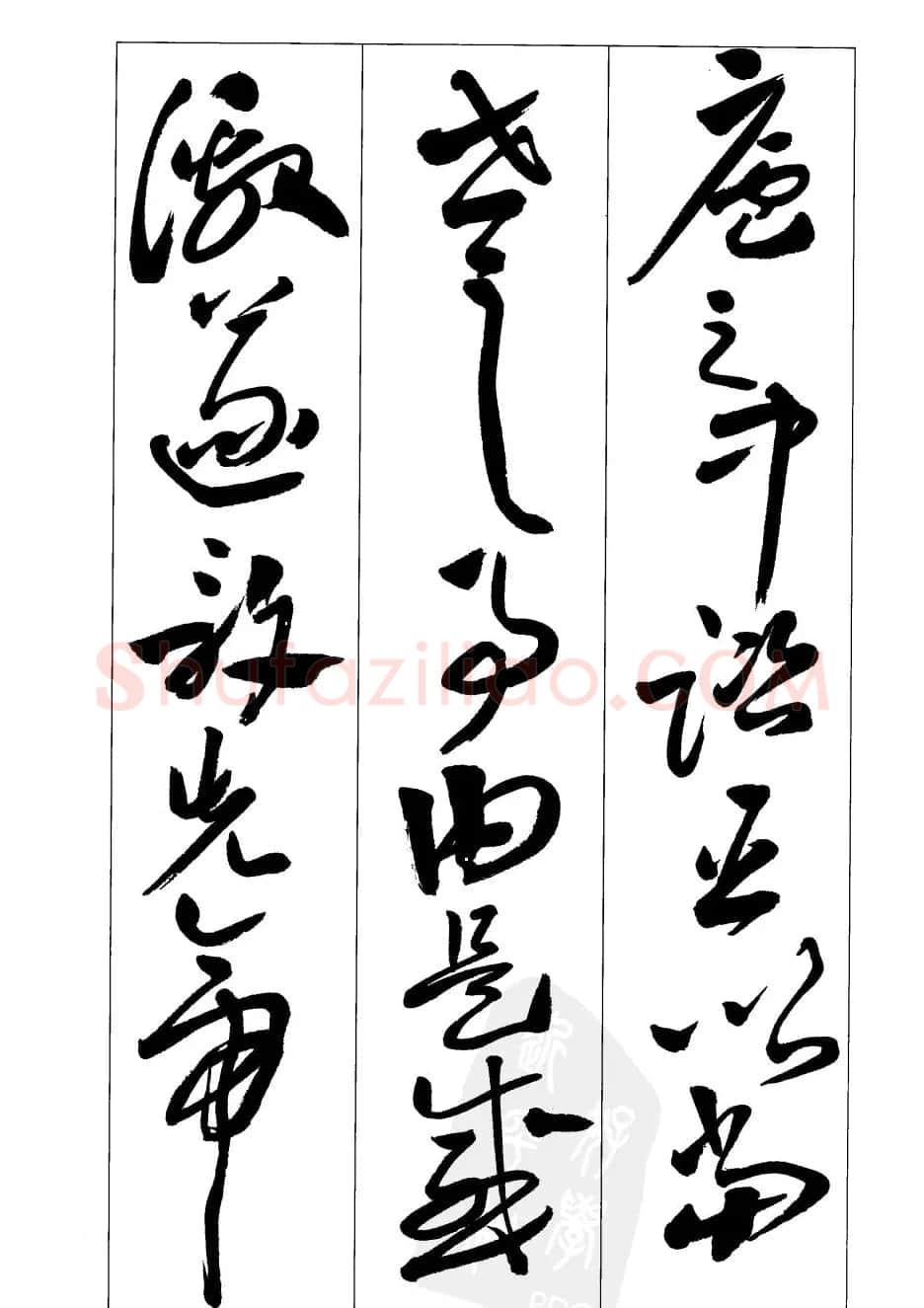 周志高书法草书字帖《前出师表》 | 毛笔草书字帖