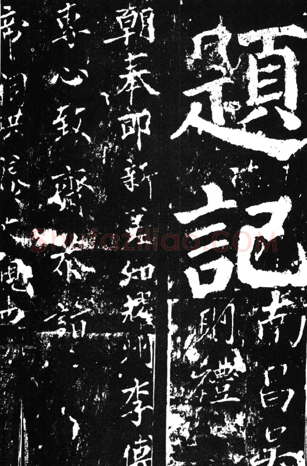 颜真卿楷书欣赏《谒金天王庙题记》 | 书法名家作品欣赏
