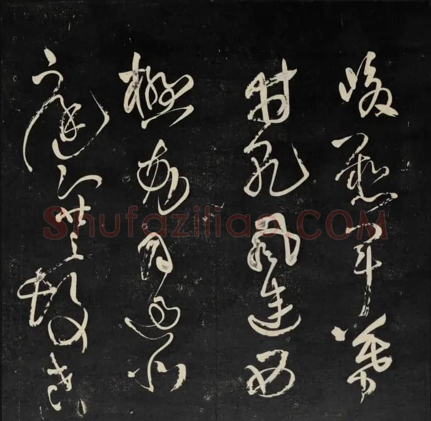 清刻书法碑帖《天香楼藏帖》第六册 | 书法碑帖