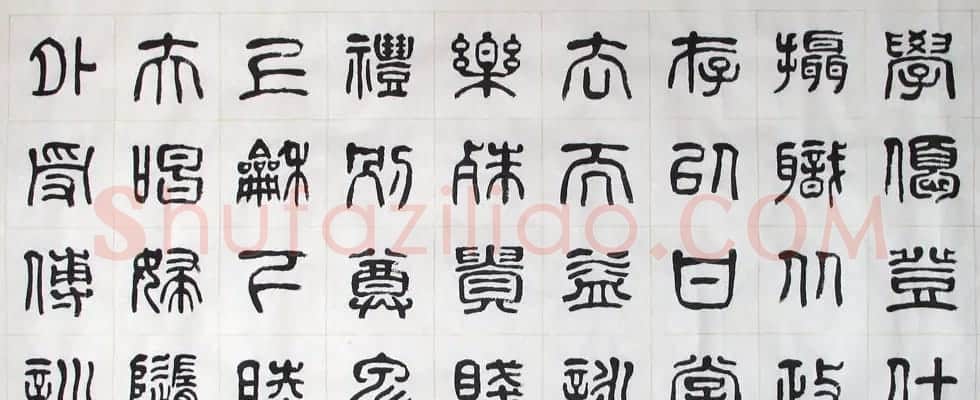 刘廼中书法长卷欣赏《汉篆千字文》 | 书法长卷