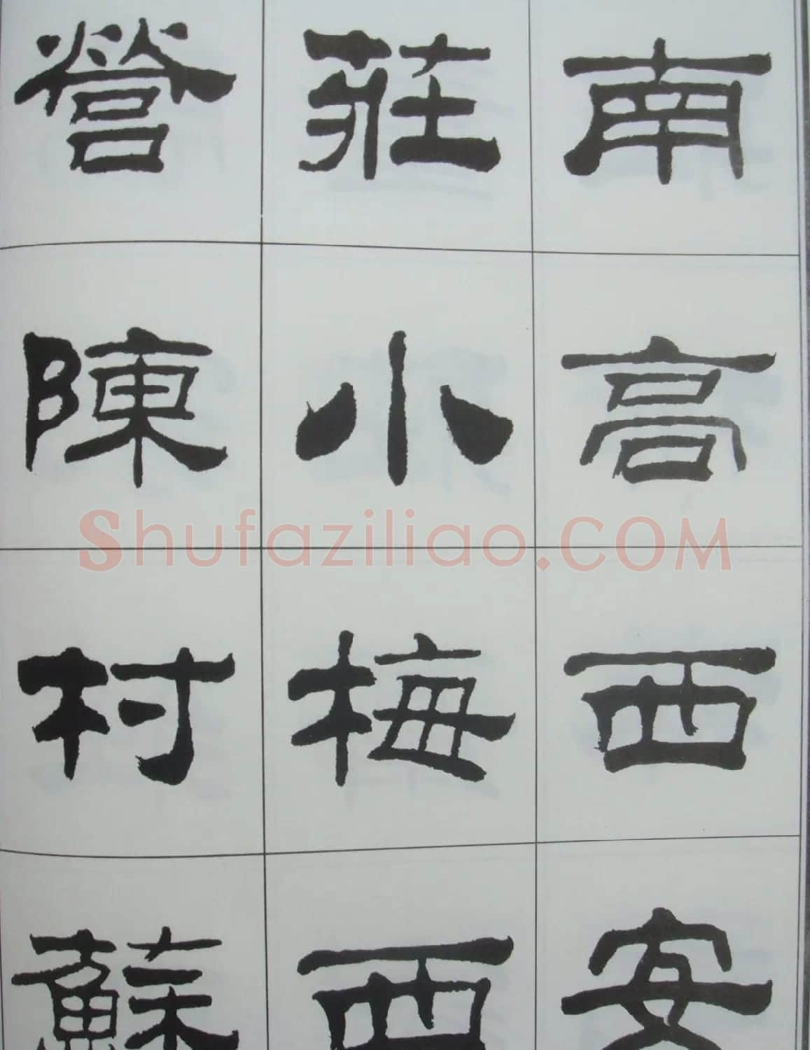 字帖欣赏《刘炳森隶书古栾三碑》 | 软笔隶书字帖