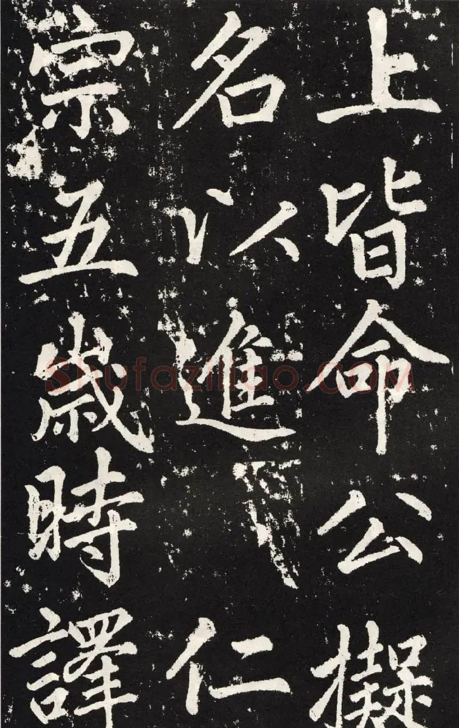 赵孟頫正楷大字书法《张留孙碑》 | 书法碑帖