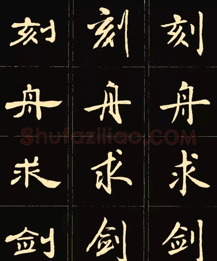 卢中南楷行隶三体成语字帖 | 软笔隶书字帖