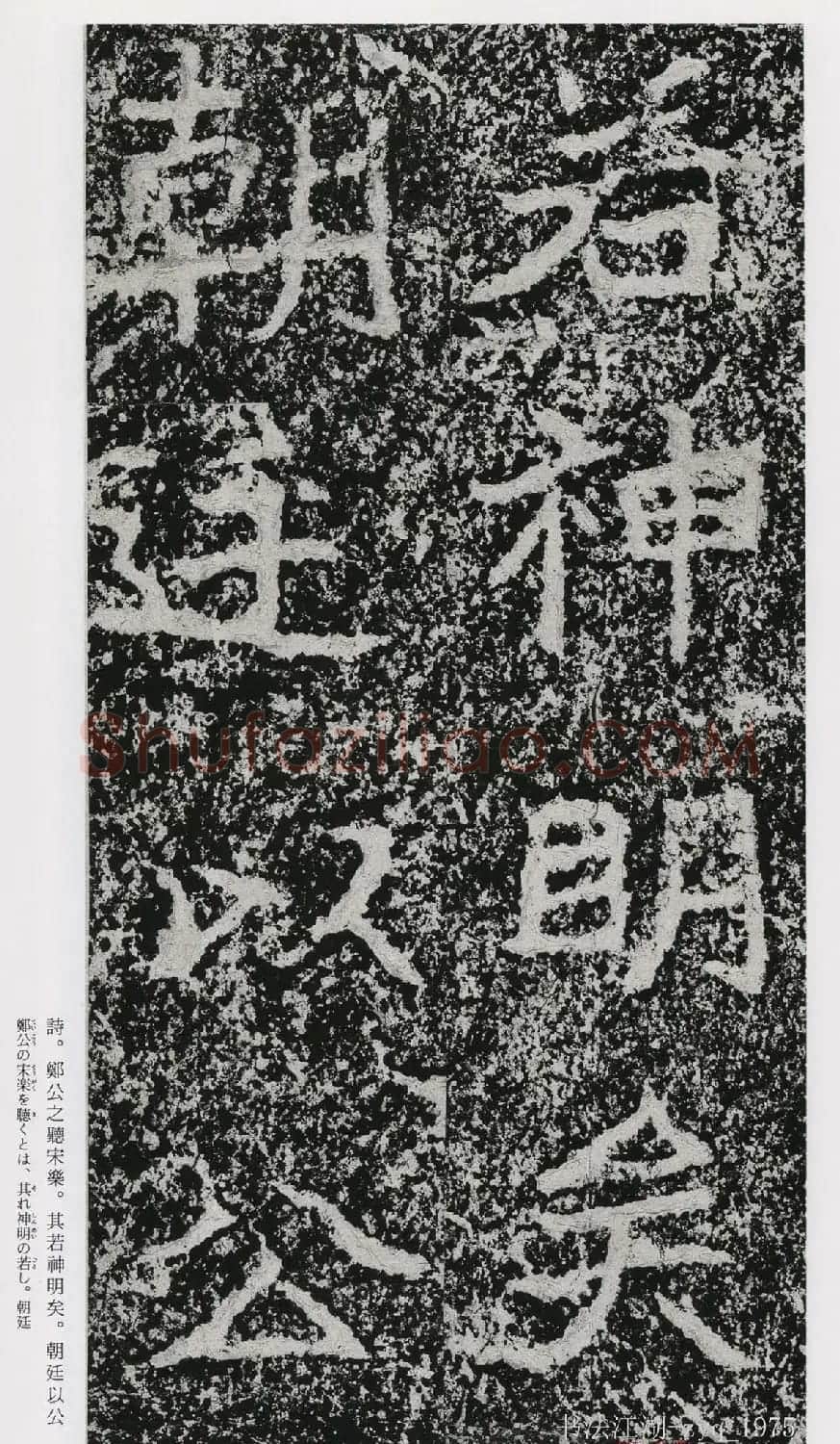 北魏郑道昭楷书《郑羲下碑》二玄社版 | 书法碑帖