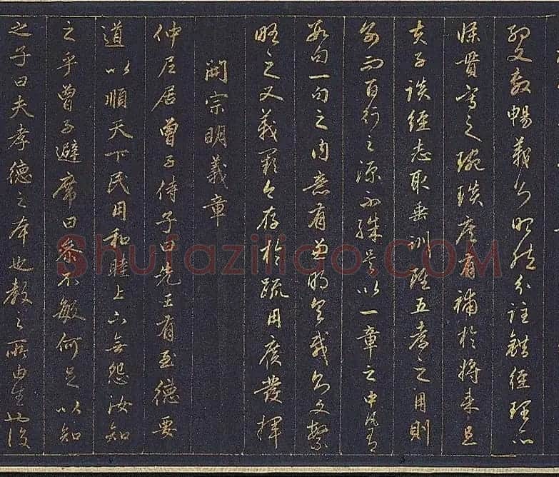 赵孟頫金字行书卷《孝经》 | 名家书法作品赏析