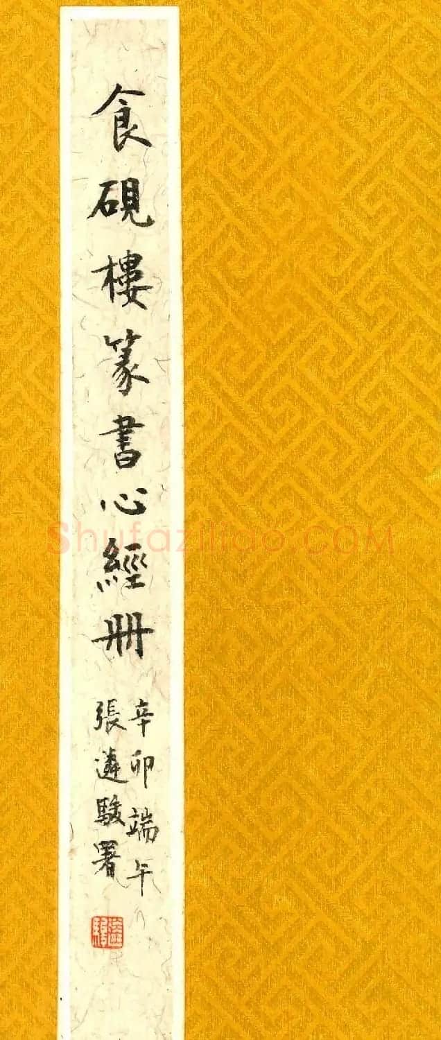 心经篆书欣赏高清大图字帖下载 | 毛笔篆书字帖
