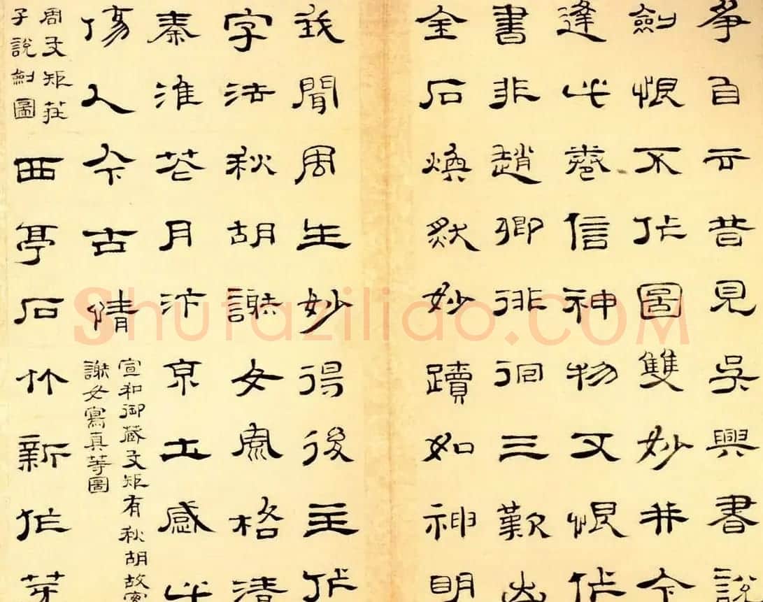 朱岷隶书欣赏《渔洋山人诗册》 | 软笔隶书字帖