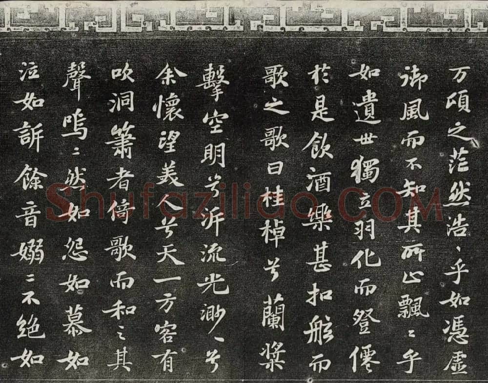 御刻三希堂石渠宝笈法帖第十一册苏轼法帖 | 书法碑帖