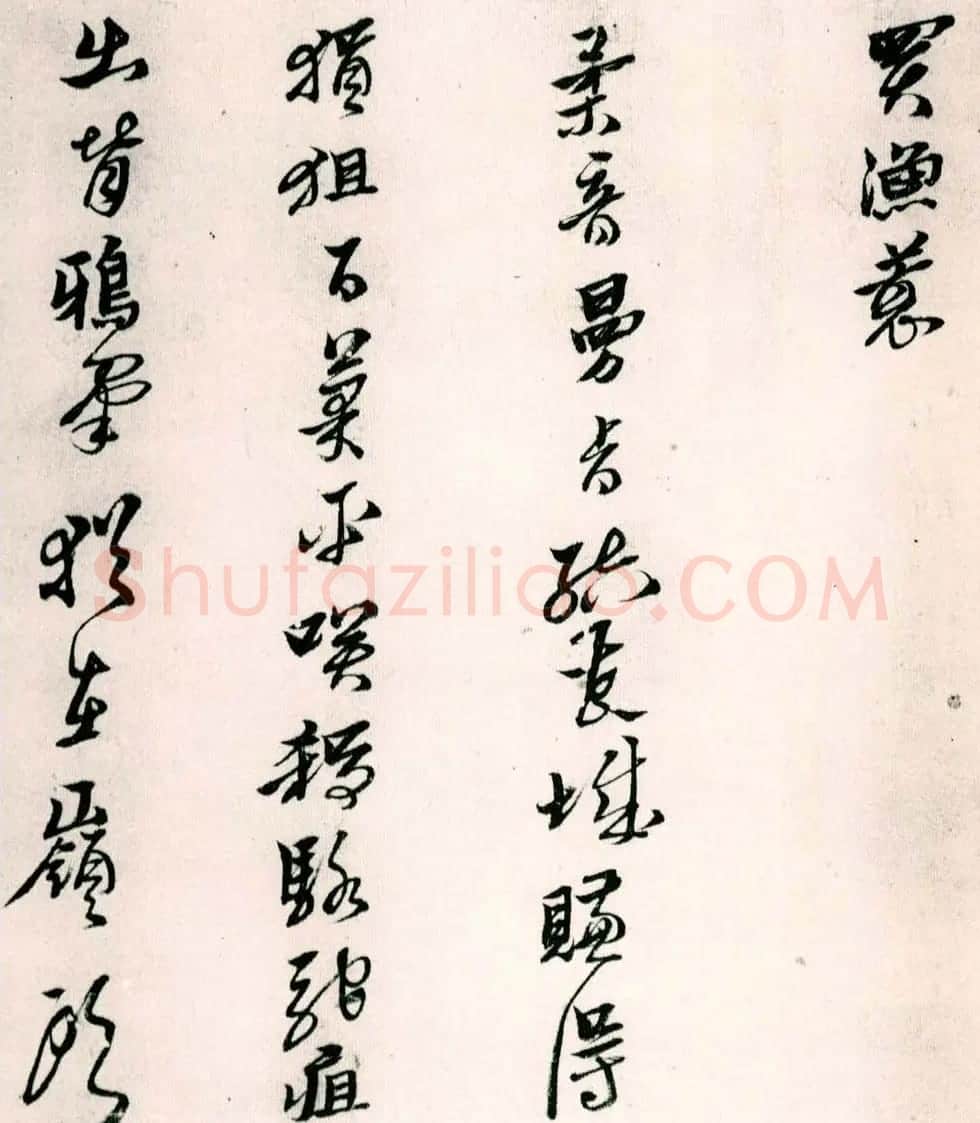 黄道周行草书欣赏《山中杂咏》 | 名家书法作品精选
