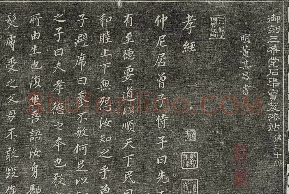 御刻三希堂石渠寶笈法帖第三十册董其昌法帖 | 书法碑帖