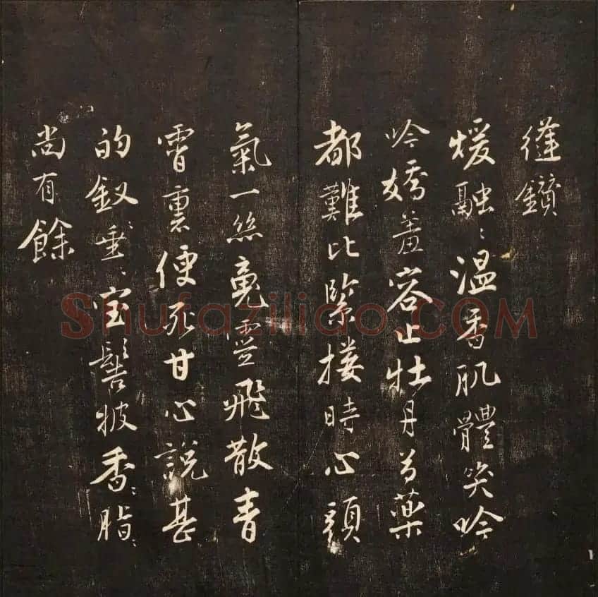 书法碑帖欣赏《经训堂法书》第九册 | 书法碑帖
