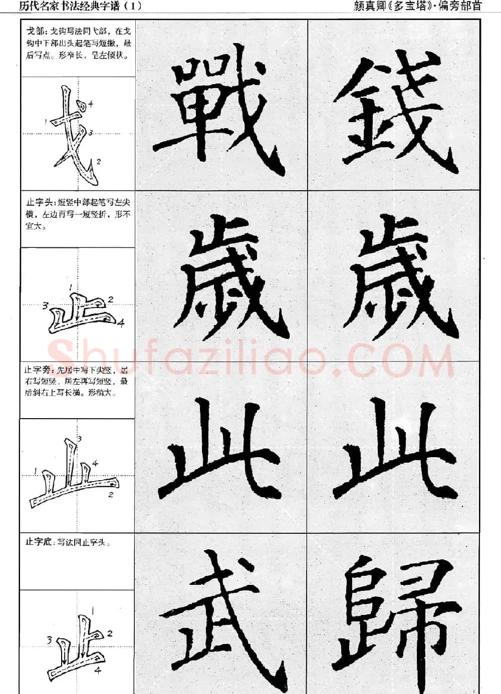 经典字帖：颜真卿多宝塔字谱 | 软笔楷书字帖