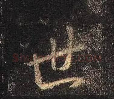 王羲之书法《心经》手机版单字帖 | 毛笔行书字帖