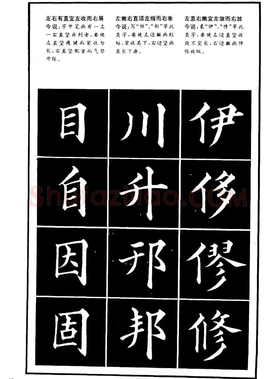 书法学习字帖《楷书间架结构秘诀》 | 软笔楷书字帖