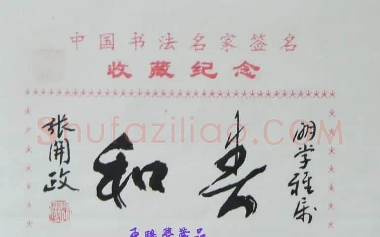 张开政书法题字:春和 | 书法名家作品欣赏