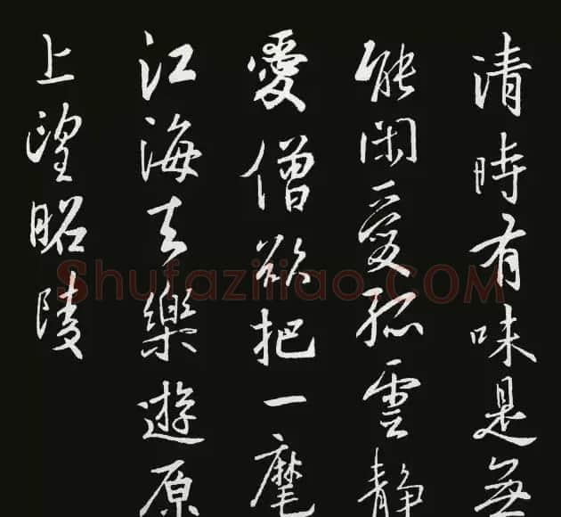 《圣教序》集字古诗20首 | 书法作品欣赏