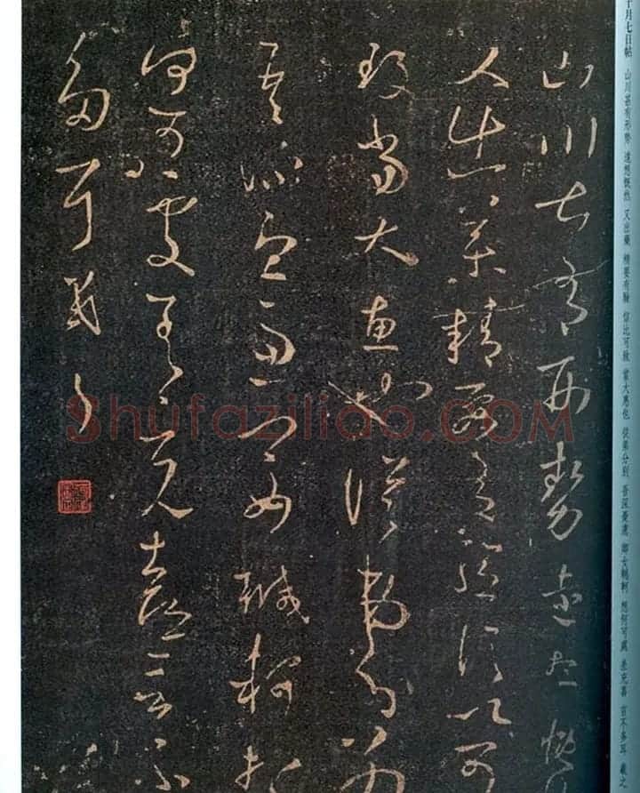王羲之书法草书欣赏《劳弊帖》 | 名家书法作品赏析