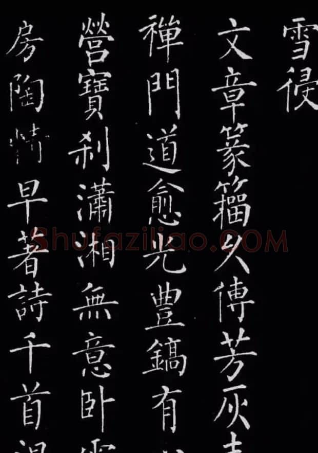 柳公权楷书刻本《归林诗碑》 | 书法名家作品鉴赏