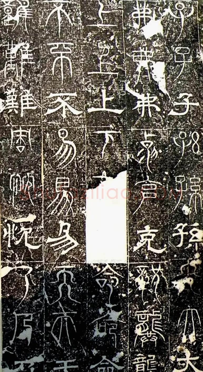 古文篆隶三种字体拓本《正始石经》 | 书法碑帖