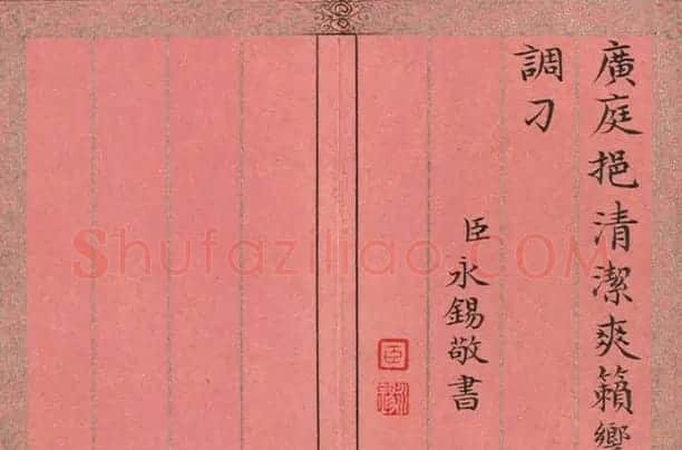 永锡小楷书御制二十四气诗《处暑》 | 书法作品赏析