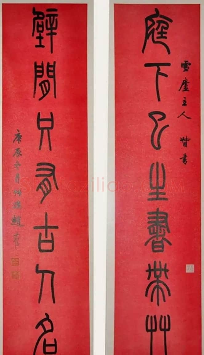 赵叔孺书法篆书作品赏析 | 书法作品欣赏