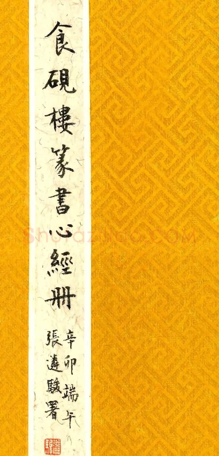 张遴骏书法欣赏《食砚楼篆书心经册》 | 心经书法字帖