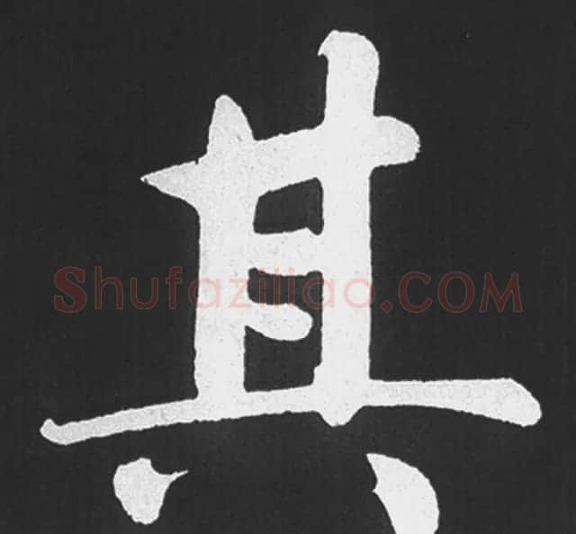 赵孟頫行楷书法《五柳传》手机版单字帖 | 软笔楷书字帖
