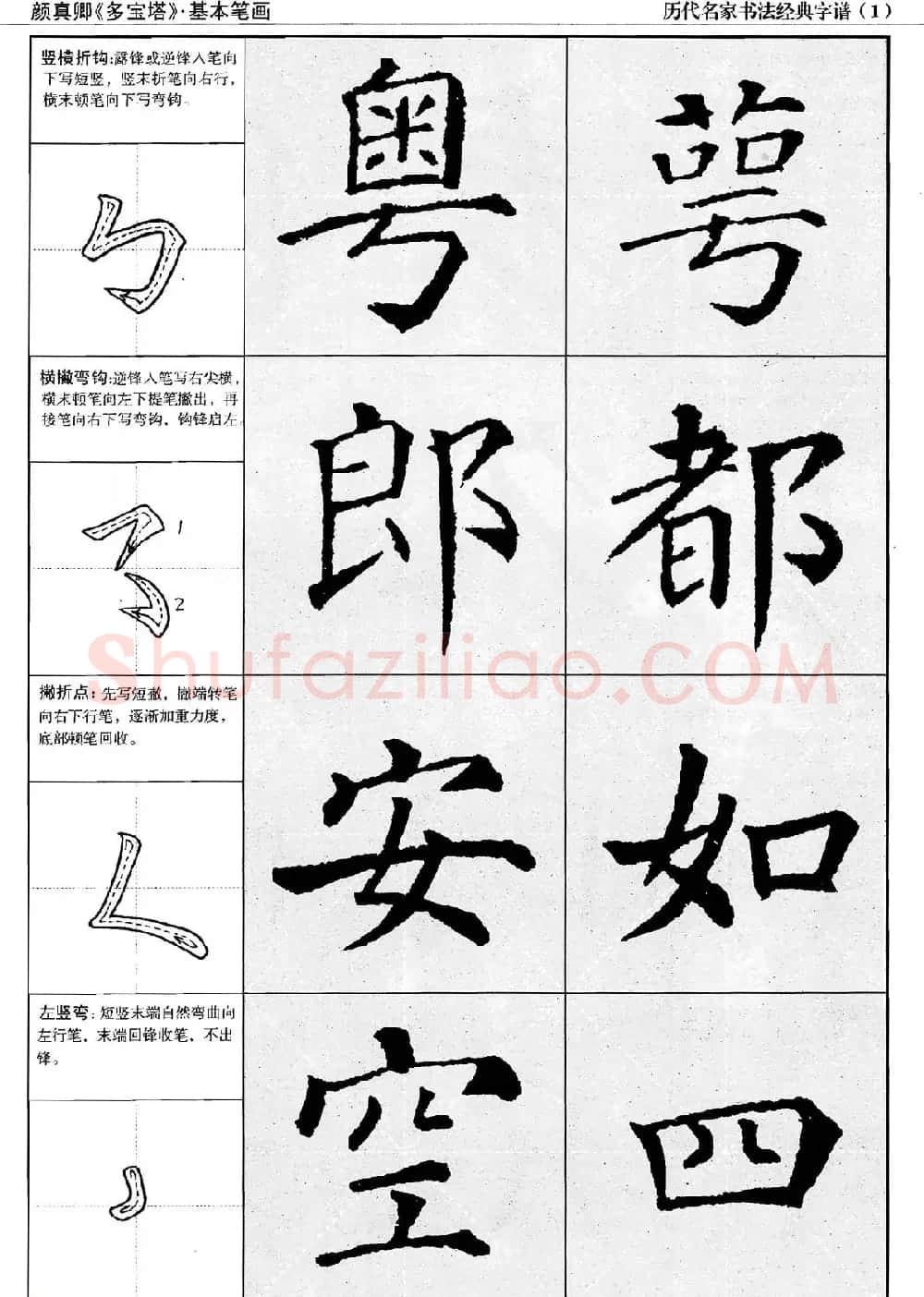 经典字帖：颜真卿多宝塔字谱 | 软笔楷书字帖