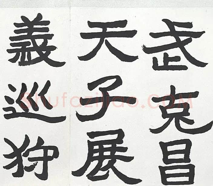 近代王济远隶书西岳华山庙碑卷 | 毛笔书法作品