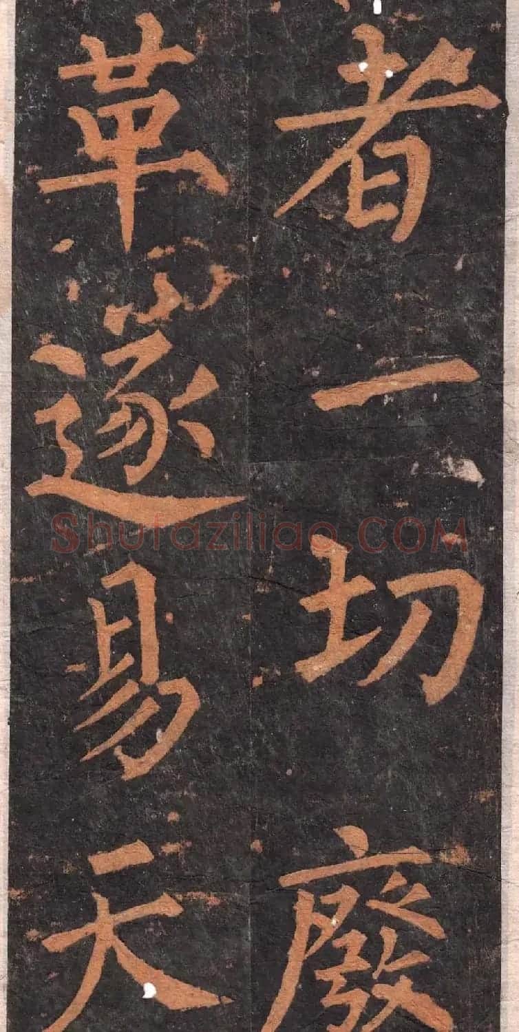 柳公权楷书欣赏沂州普照寺碑《集柳碑》 | 书法名家作品欣赏