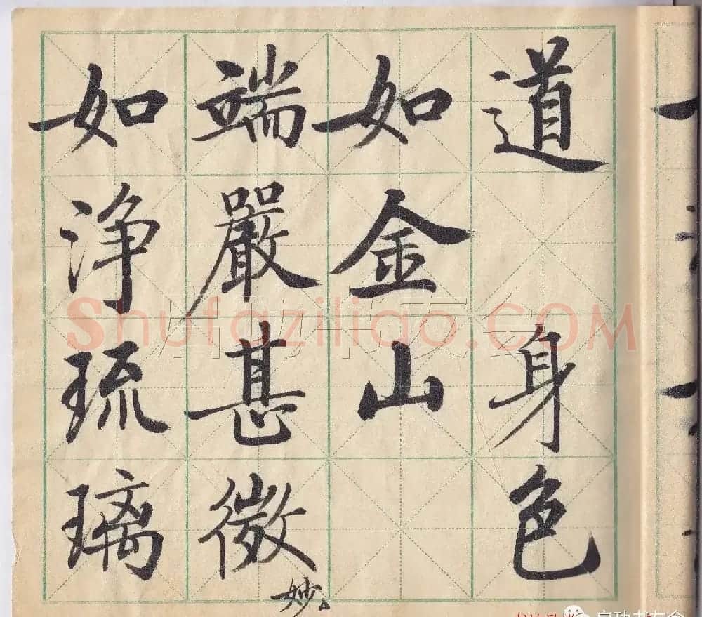 启功先生临唐人写经 | 书法作品鉴赏