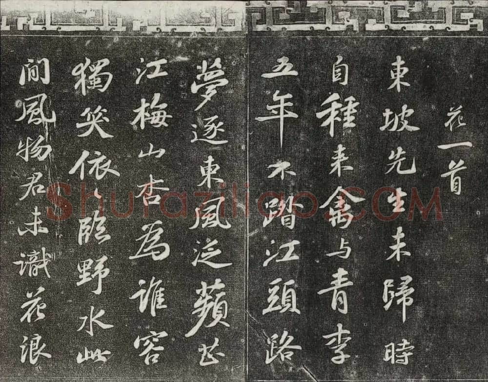 御刻三希堂石渠宝笈法帖第十二册苏轼书帖 | 书法碑帖