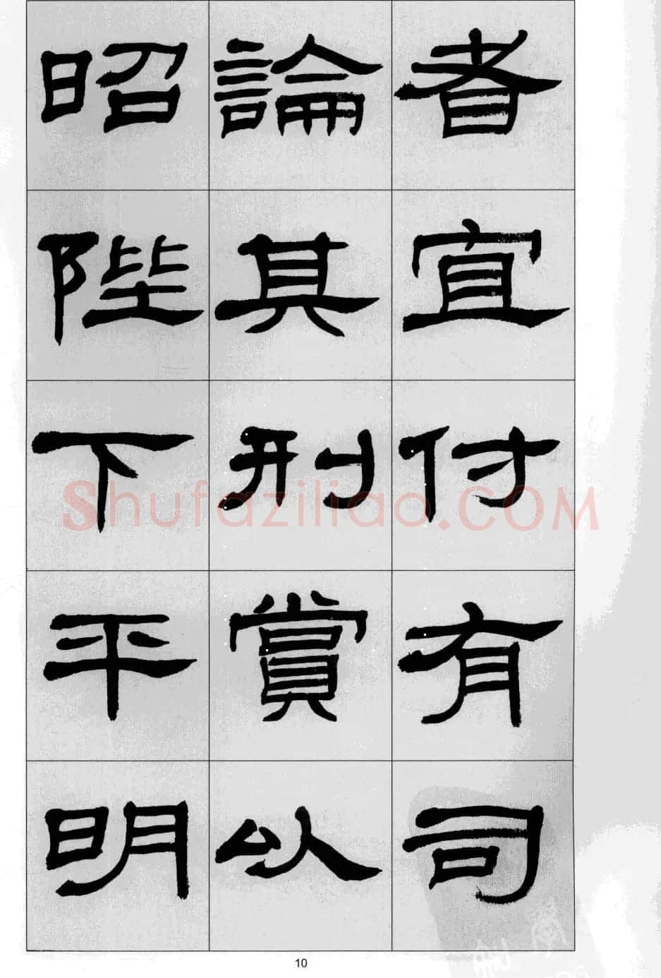 方传鑫书法隶书字帖《前出师表》 | 软笔隶书字帖