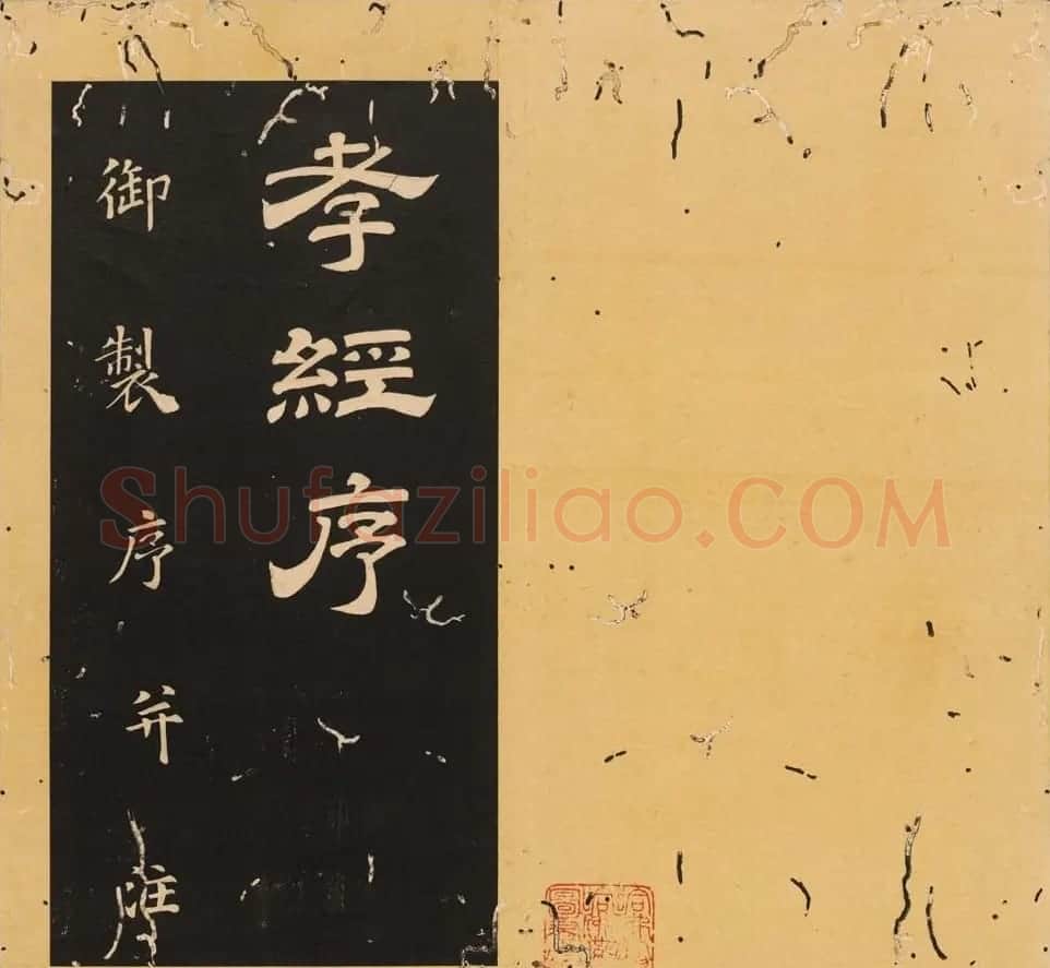 唐玄宗李隆基隶书《石台孝经》1-5册 | 毛笔隶书字帖